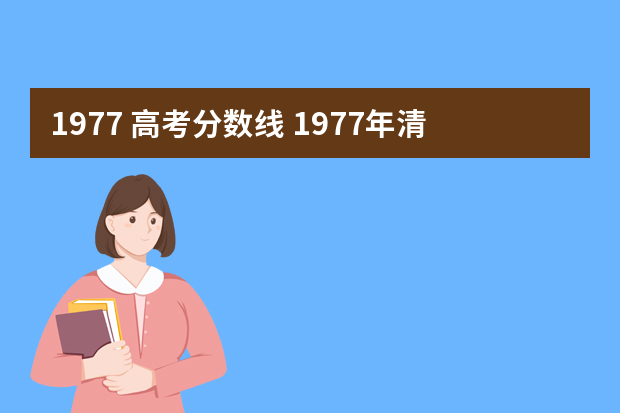 1977 高考分数线 1977年清华大学录取分数线